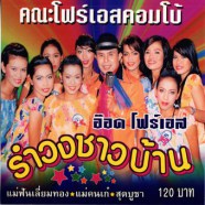 อ๊อด โฟร์เอส - รำวงชาวบ้าน-web